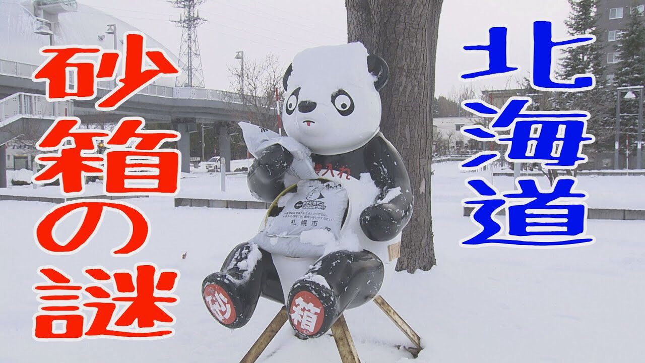 Htb北海道テレビ 北海道にしかない 砂箱 って知ってる T Co Fba3tcvv9w 札幌の 交差点でよく見かける 砂箱 北海道以外の方にはあまりなじみがないかもしれないのですがツルツル路面での転倒防止の強い味方なんです 砂箱 って一体どんな