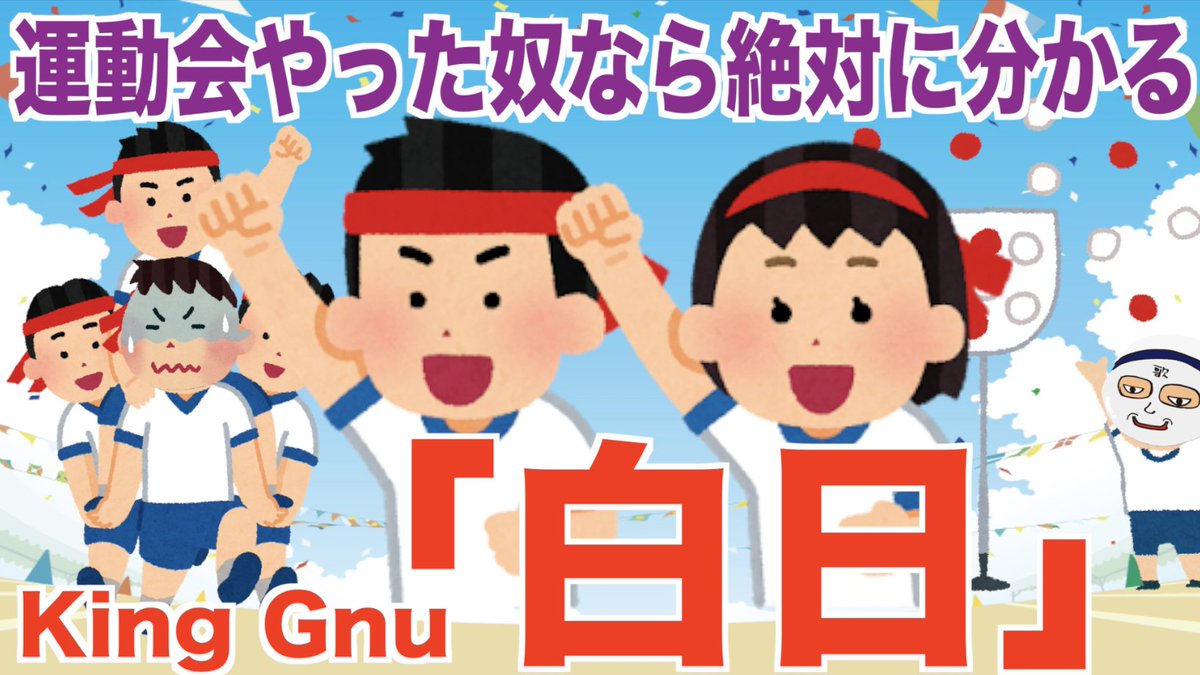 Coco カレー係 あるあるネタ 運動会 この歌で思い出した運動会 そうそう 放送がねー 好きなコを目で追った時の悲劇 閉会式後の片付け面倒だったな 等いろいろ あ 詳しくはこちらから ウタエル 替え歌 Kinggnu 白日 運動会ある Coco カレー係 あるあるネタ 運動会 この歌で思い出した運動会 そうそう 放送がねー 好きなコを目で追った時の悲劇 閉会式後の片付け面倒だったな 等いろいろ あ 詳しくはこちらから ウタエル 替え歌 Kinggnu 白日 運動会ある