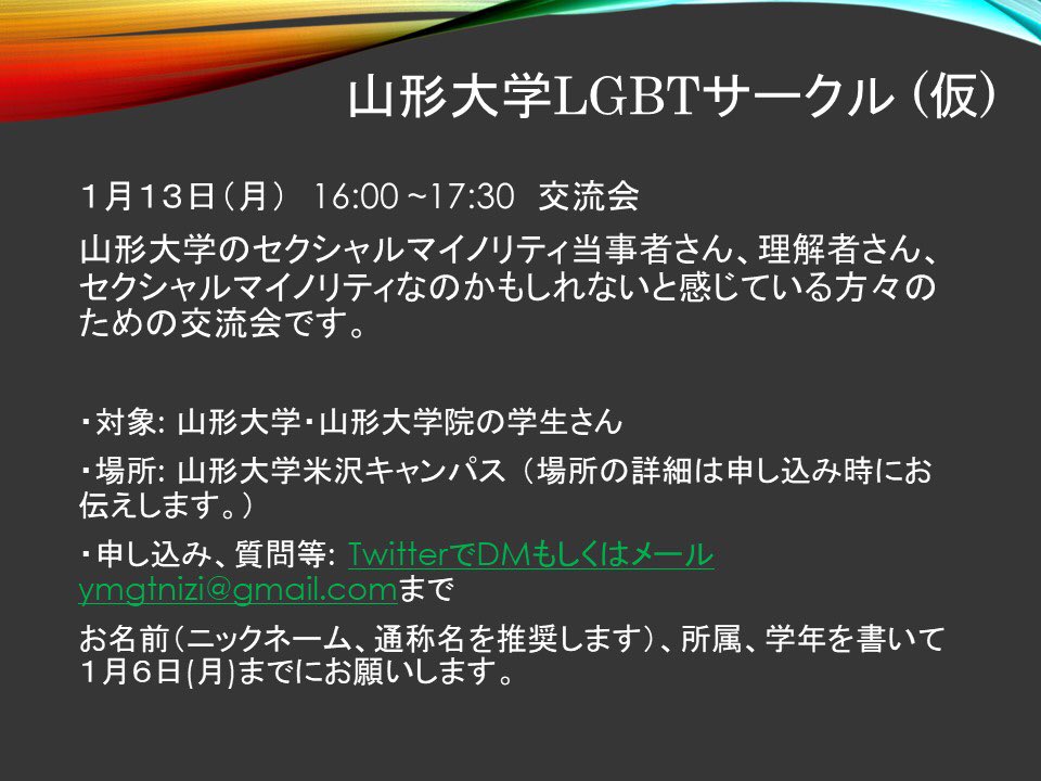 山形大学lgbtサークル 仮 St Ymgt Lgbt Twitter