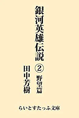 "銀河英雄伝説2 野望篇 (らいとすたっふ文庫)"より、『呼びだされたバグダッシュ中佐は、足どりもかるくヤンの部屋へやってきた。』バグダッシュうれしそうなの草 