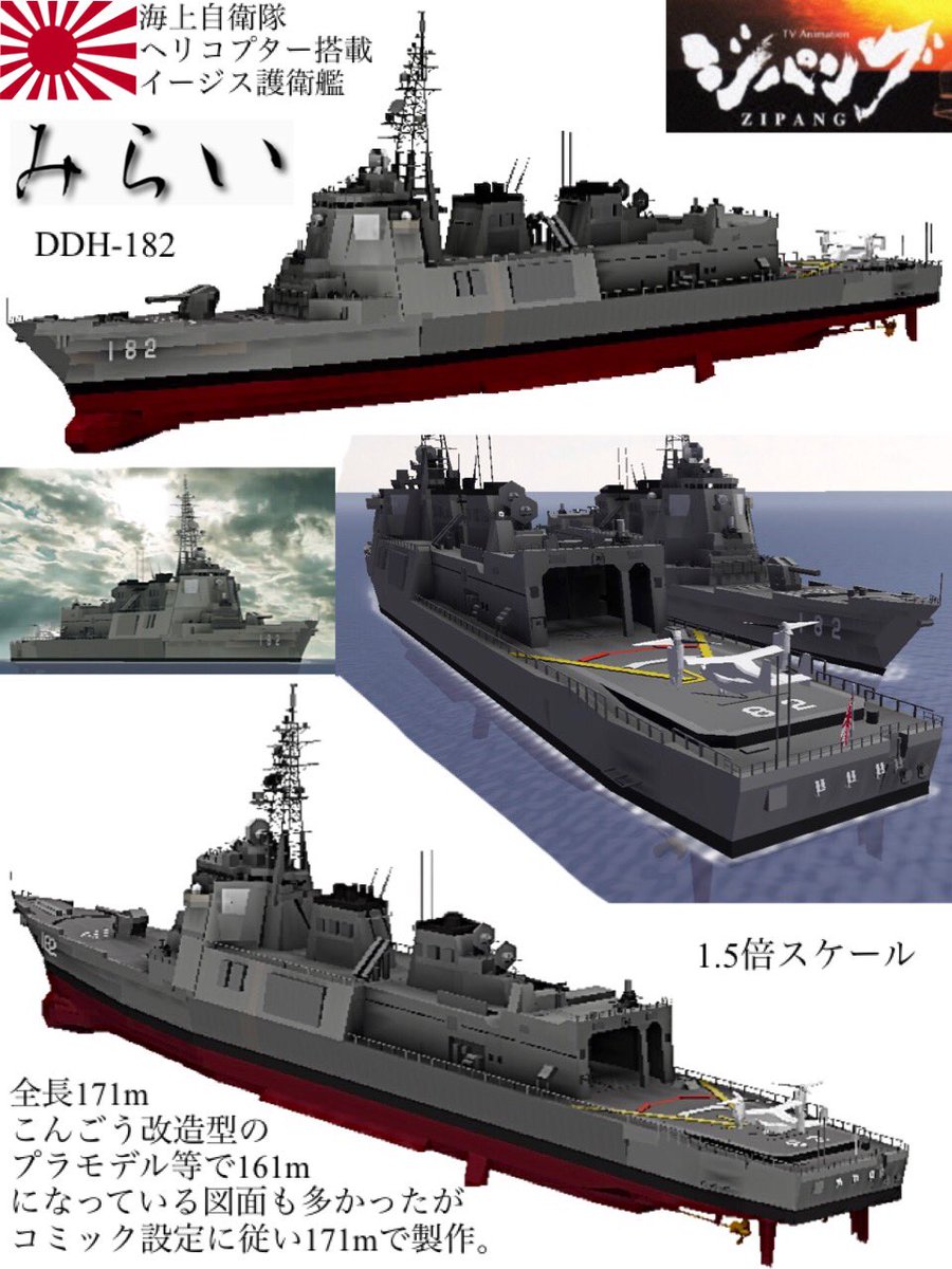 Vokudoraemon Na Twitterze ジパングの架空イージス艦 みらいを製作 今回はパーツの関係で等倍スケールで作り始めたもののspyの課金許可が嫁から下りなかった為 やむなくまた1 5倍スケールで仕上げました 結果的に等倍ではやや大きすぎたオスプレイがちょうど う