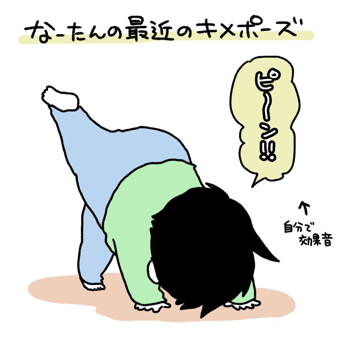 たぶん保育園のおねえちゃんがやってたY字バランスのつもり
#育児漫画 #育児日記 #なーたん育児記録 #男の子ママ #ほぼにちなーたん #2016oct_baby