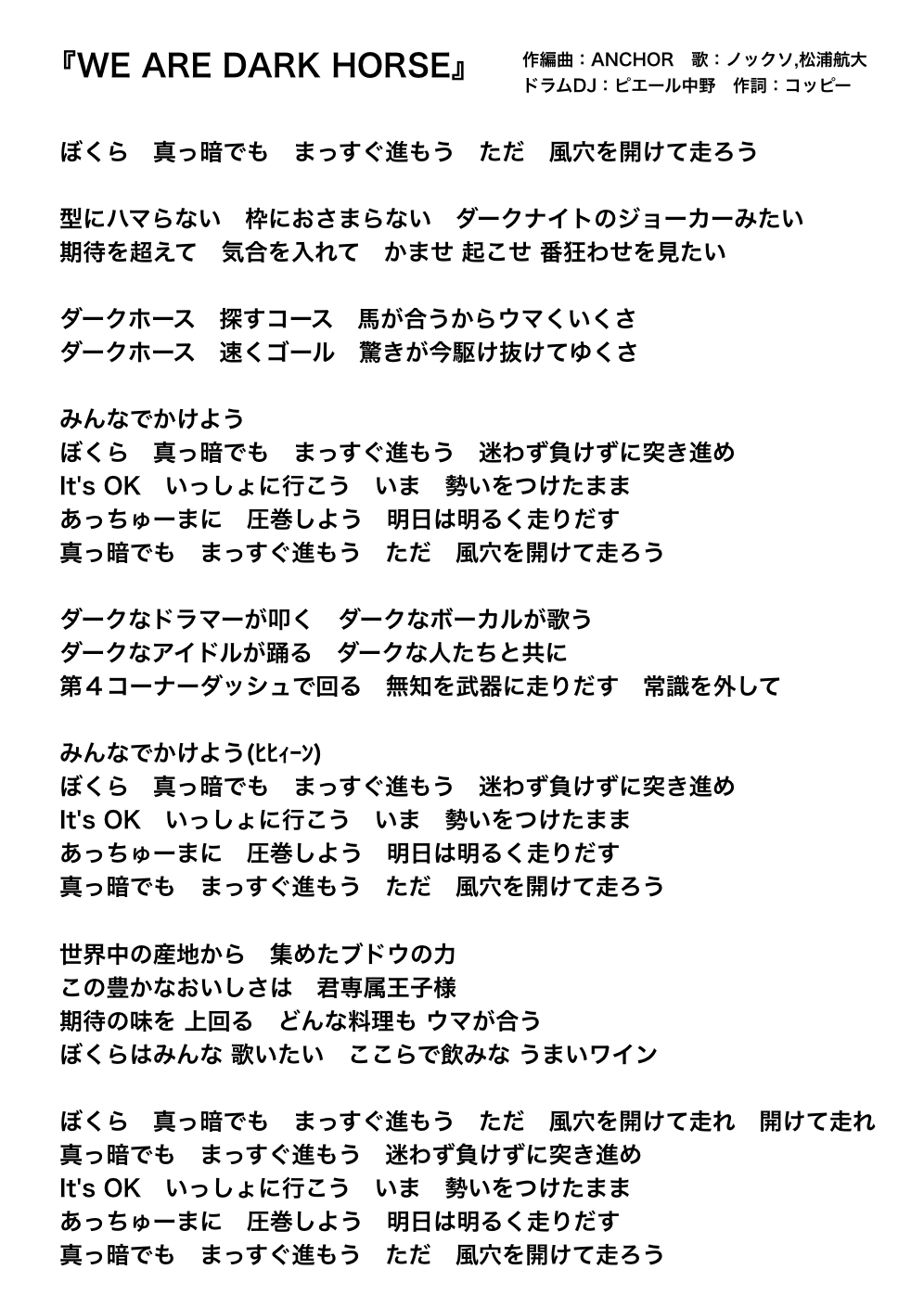 長谷川哲士 コピーライター代表 Pinakano Nokkuso Kodaibot Shaq Sore We Are Dark Horse 一夜かぎりのコラボが実現 ダークホースナイト で披露する曲が完成 当日の歌詞カードとしてご利用ください コッピー作詞も担当しました