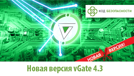 Security_Code's tweet photo. Анонсируем новую версию #vGate 4.3, предназначенного для обеспечения безопасности виртуальной инфраструктуры, контроля привилегированных пользователей и фильтрации трафика на уровне гипервизора. Какие преимущества есть у обновленного продукта? Читайте: https://t.co/5JsbY4H6HD https://t.co/8Ds8StgYLM