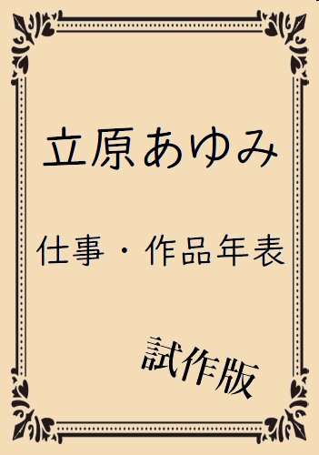 【新刊告知】 コミックマーケット97の新刊として、『立原あゆみ 仕事・作品年表 試作版』を出します  立原先生は来年画業50周年。ジャンルも広いし密度も高いし、どうやればその全貌を明らかにできるのか試行錯誤です。 #C97 #C97新刊 #評論島 