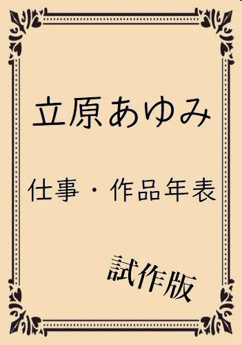 【本日 南ム-33b】コミックマーケット97の新刊は、『立原あゆみ 仕事・作品年表 試作版』です。  多作な漫画家の仕事をどう整理するか、という試行でもあります。 #C97 #C97新刊 #評論島 