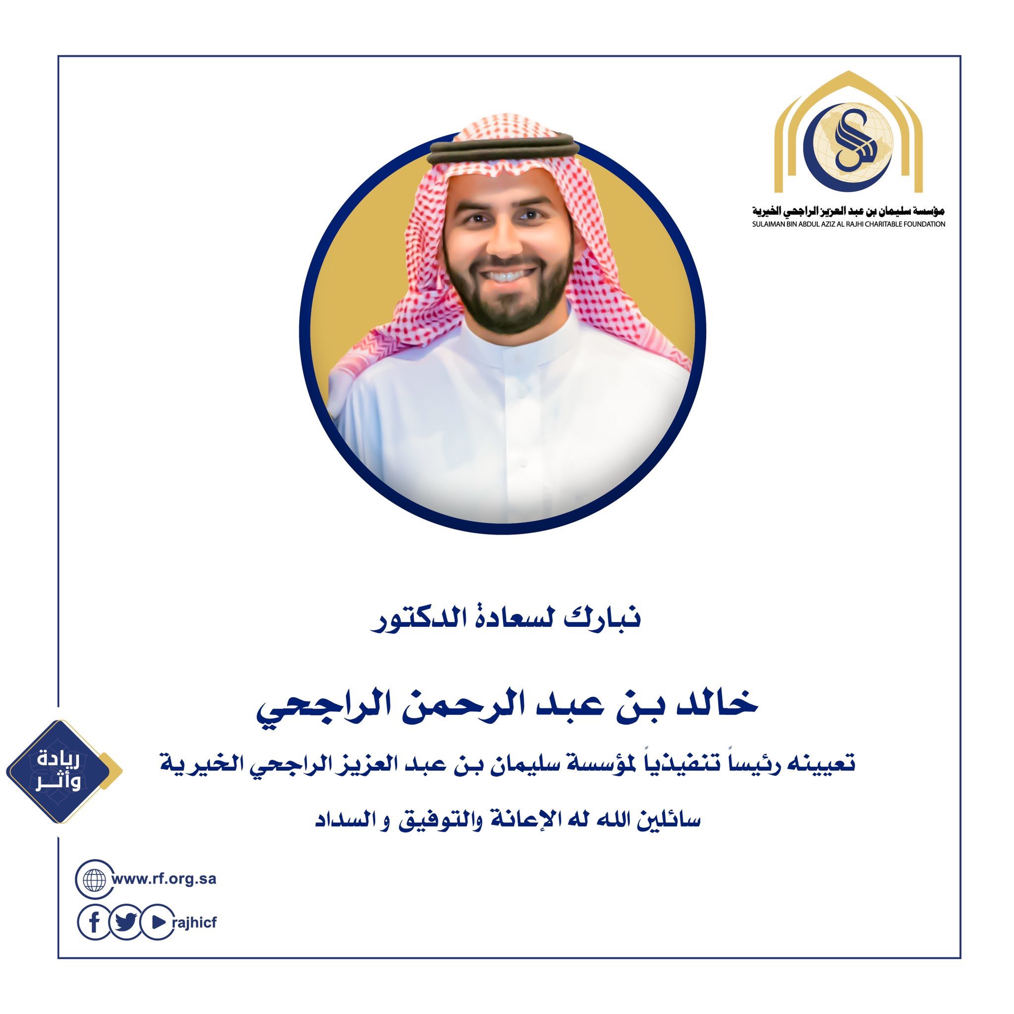 التعيينات Na Twitteru تعيين د خالد بن عبدالرحمن الراجحي رئيسا تنفيذيا لمؤسسة سليمان بن عبدالعزيز الراجحي الخيرية