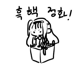 흑핵정화하는 여휘 