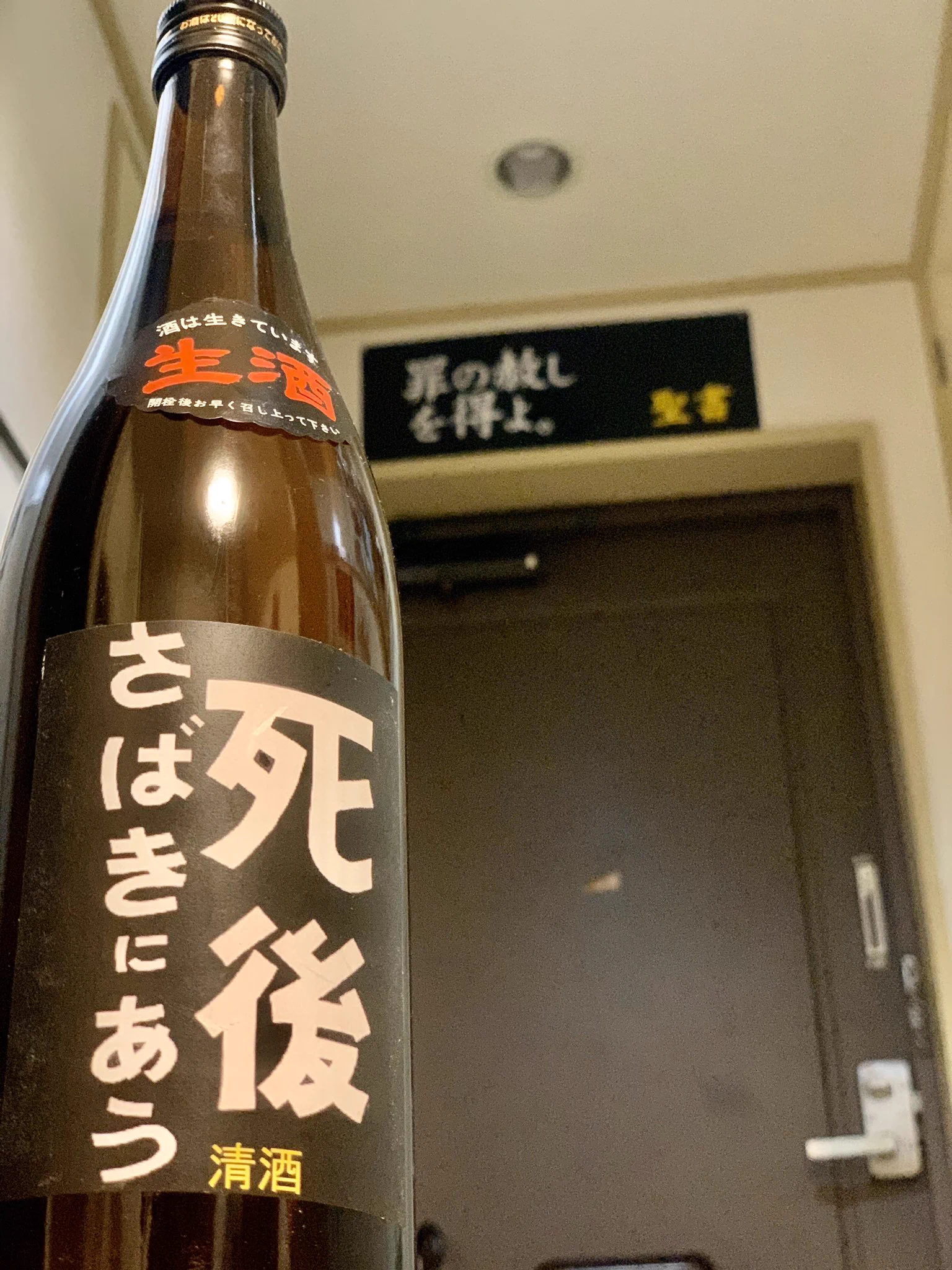 死後さばきにあうwwwメッセージ性の強いお酒をプレゼントされた人が話題www