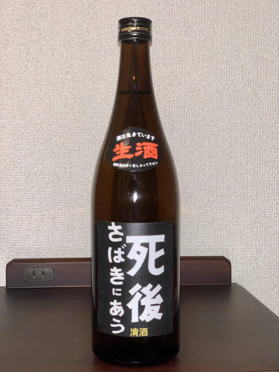 死後さばきにあうwwwメッセージ性の強いお酒をプレゼントされた人が話題www