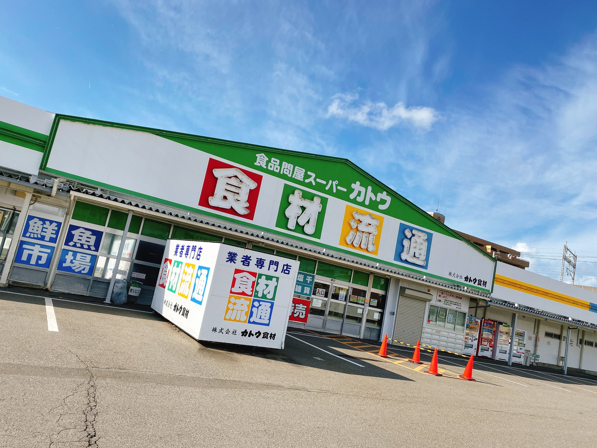 公式 加藤会bossのマネージャー兼秘書 加藤会in新潟の翌日に加藤スポットまわってきました 1件目は 食品問屋スーパー カトウ あいにくおやすみだったので外観のみ 新潟県内にカトウ食材下所店 新津店 長岡店があります 新潟加藤さんはぜひ