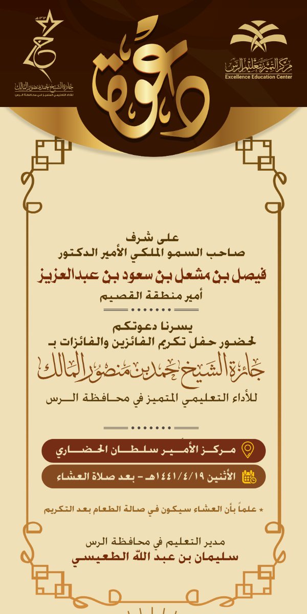 على شرف صاحب السمو الملكي الأمير الدكتور /فيصل بن مشعل بن سعود بن عبدالعزيز يسرنا دعوتكم لحضور حفل تكريم الفائزين والفائزات ب #جائزة_الشيخ_حمد_المالك للأداء التعليمي المتميز في دورتها الأولى في المركز الحضاري بالرس
في يوم الاثنين ١٤٤١/٤/١٩
بعد صلاة العشاء
#تعليم_الرس
#تواصل_الرس
