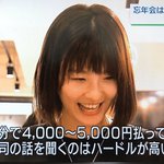 これ壁紙にする!？忘年会に5000円払って上司の話を聞くのはハードルが高いw