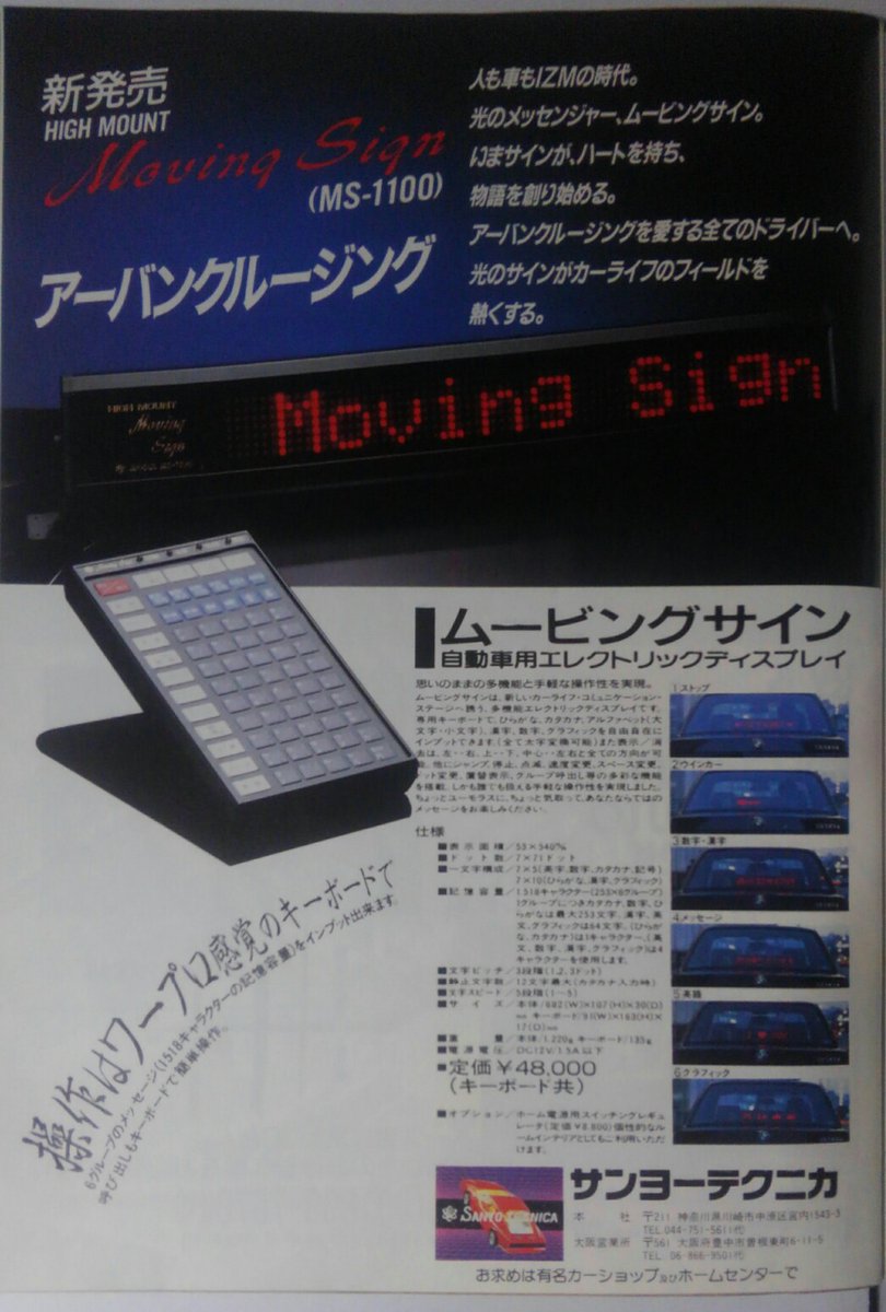 崎見吉生 ありがとうランプ なるものが注目されているが その原型は19年にサンヨーテクニカが発売した ムービングサイン さすがに時期尚早だったようで 装着した車を見たことは無い 煽り運転