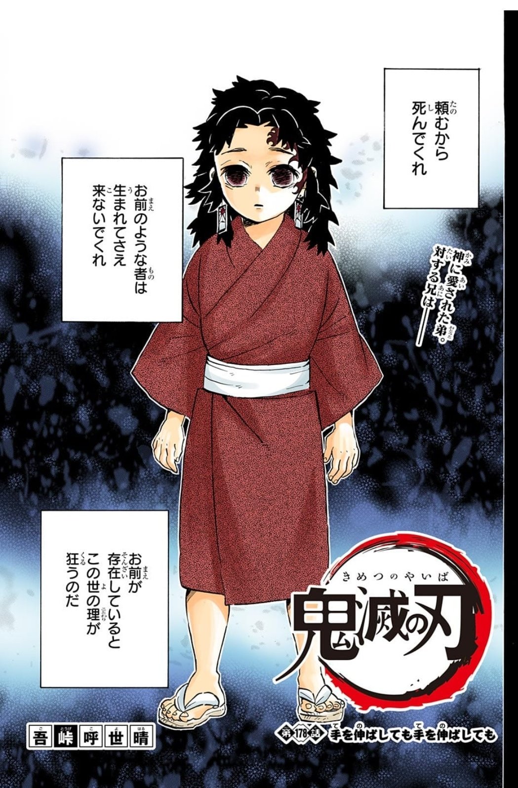 のむお 鬼滅の刃はジャンプの178話から読んじゃったから たんじろう君とかその仲間たちとかさっぱりわからんくて身近なファンの人と会話が噛み合わなくて悲しい 頼むから死んでくれ で始まる兄弟の話のサブタイトルが 手を伸ばしても手を伸ばしても