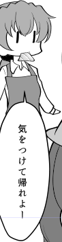 お見送りーチェ 