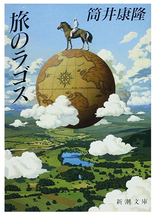 旅のラゴス 旅のラゴス