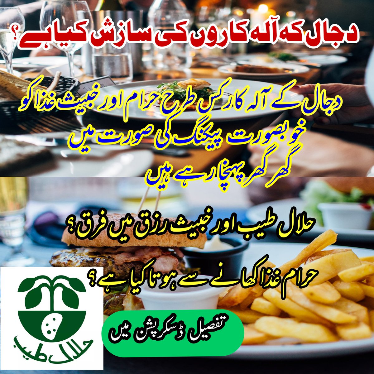 KaGlum's tweet photo. #AvatarKrishn
#Ahmedisa
#halalTayyab
#MalikRiaz
#PAKvSL
#Pakistan
#MaryamNawaz
دجال کہ آلہ کاروں کی سازش کیا ہے؟
دجال کے آلہ کار کس طرح حرام اور خبیث غذا کو خوبصورت پیکنگ کی صورت میں گھر گھر پہنچا رہے ہیں
حلال طیب اور خبیث رزق میں فرق؟
حرام غذا کھانے سے ہوتا کیا ہے؟ https://t.co/sd4pNNQP4b