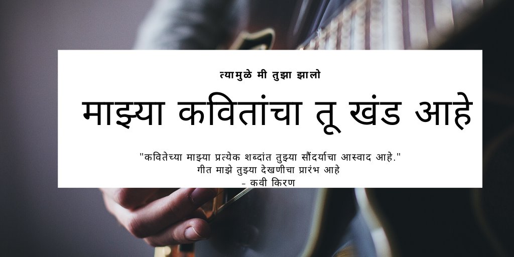 kiranarke's tweet photo. " कवितेच्या माझ्या प्रत्येक शब्दांत तुझ्या सौंदर्याचा आस्वाद आहे "
गीत माझे तुझ्या देखणीचा प्रारंभ आहे ..

— कवी किरण 

https://t.co/HACqmE9Xsb

#चारोळी #कविता #बज़्म #अक्षरमाला #मराठी https://t.co/cvt9X2AlK9