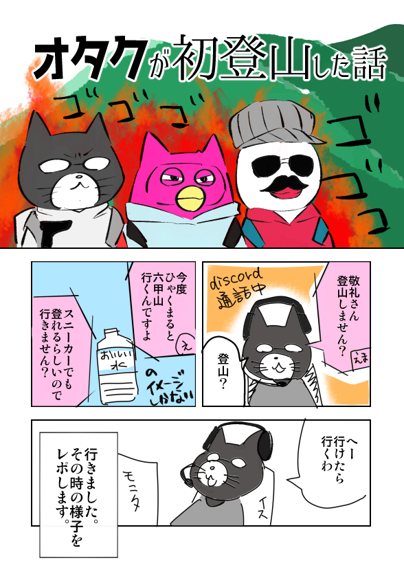 オタクと登山した話①
ちまちま上げていきます 