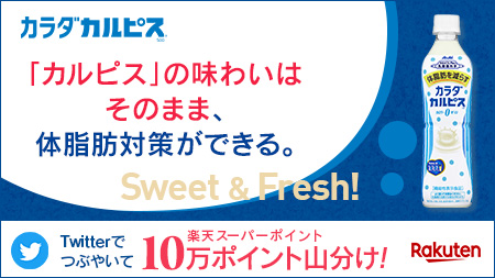 Lala_OKA's tweet photo. #カルピスの味わいはそのまま #楽天_アサヒ飲料カラダカルピス [楽天] https://t.co/Mnm1VChB18 https://t.co/LaLIPDPNSt