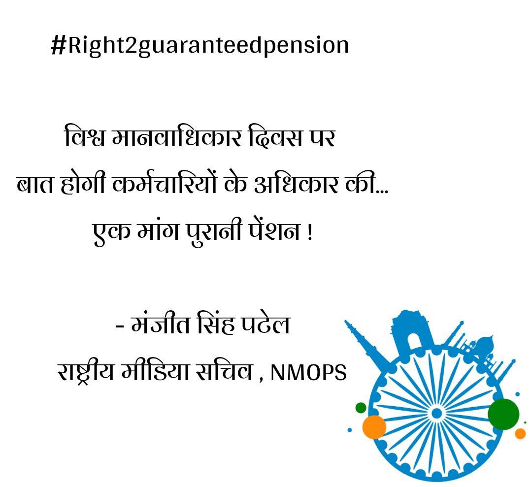 ManjeetIMOPS's tweet photo. मानवाधिकार दिवस पर अपील
#Right2guaranteedpension
एक दिन के विधायक सांसद को आजीवन पेंशन तो फिर 30 से 35 साल तक सेवा करने वाले सरकारी कर्मचारी को गारंटीड पेंशन क्यों नहीं? wewant #ops
#dontkillourright scrap #nps
@UNHumanRights
@pmo @nsitharaman @bhupeshbaghel
@narendramodi @UN https://t.co/7Rd5vxEyu0