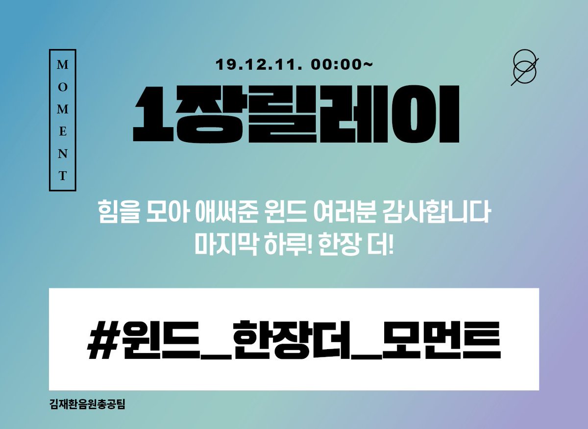 KIMJAEHWAN_strm's tweet photo. ⏰예판 마지막날!⏰

오늘은 예판 마지막 날입니다. 끝날때까지 끝난게 아니예요!
오늘도 해시태그 인증 릴레이 함께해요!

#윈드_한장더_모먼트

#김재환 #KIMJAEHWAN #MOMENT #시간이필요해 #12월12일 https://t.co/N4fwKdgpv8