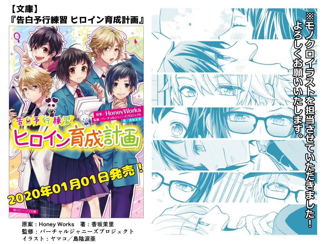 島陰涙亜 12 1小説 乙女どもよ 発売 1 1発売 元旦に ヒロイン育成計画 を読もう モノクロイラストを描きました よろしくお願いいたします 告白予行練習 ヒロイン育成計画 原案 Honeyworks 著 香坂茉里 監修 バーチャルジャニーズ