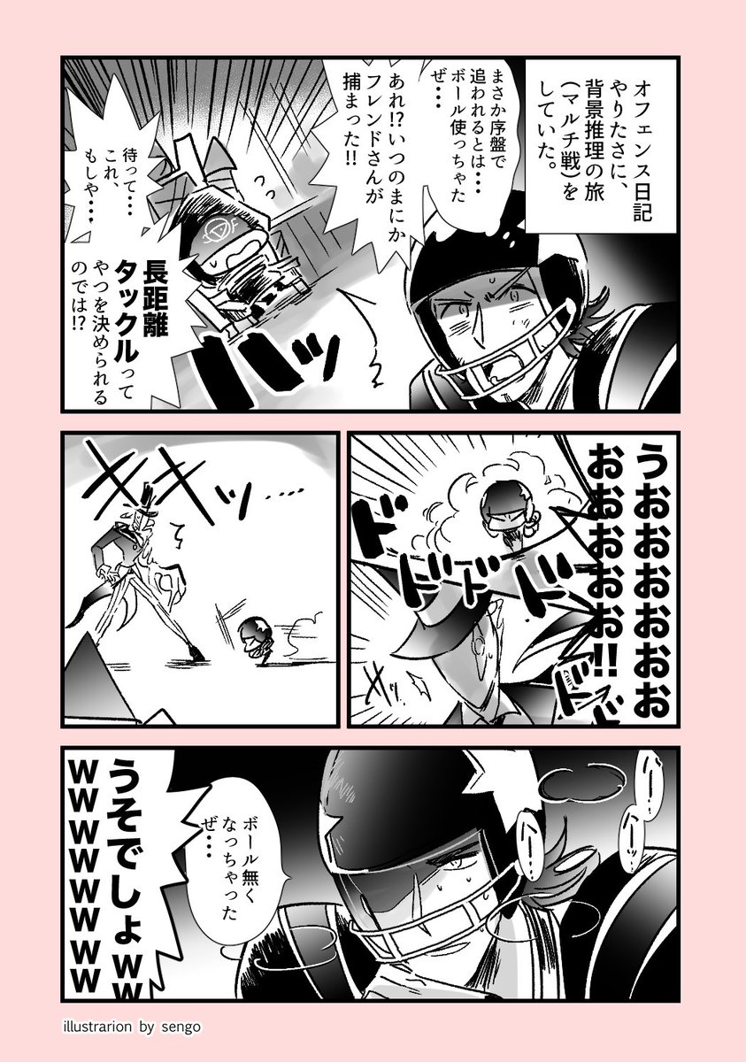 [オフェンス背景推理の旅実録]
敬意は表するけど興奮はする絵日記 