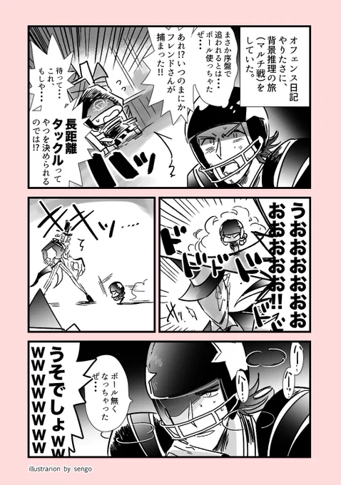 [オフェンス背景推理の旅実録]
敬意は表するけど興奮はする絵日記 