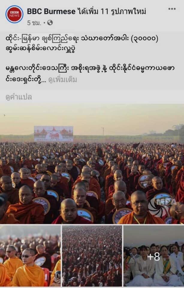 DhammakayaInfo's tweet image. ปลื้ม !! 8 ธ.ค.2562 สื่อต่างประเทศ อาทิ BBC Burmese, The STRAITS TIME (Singapore), MYANMAR TIMES, Yahoo, AFP , Dhaka Tribune Channel News Asia etc. แห่ ลงข่าวตักบาตรมัณฑะเลย์ 30,000 รูป ณ สนามบินเก่าเมืองมัณฑะเลย์ เมียนมา โดยมีเจ้าหน้าที่ระดับสูงด้านศาสนากว่า 10 ประเทศร่วมงาน