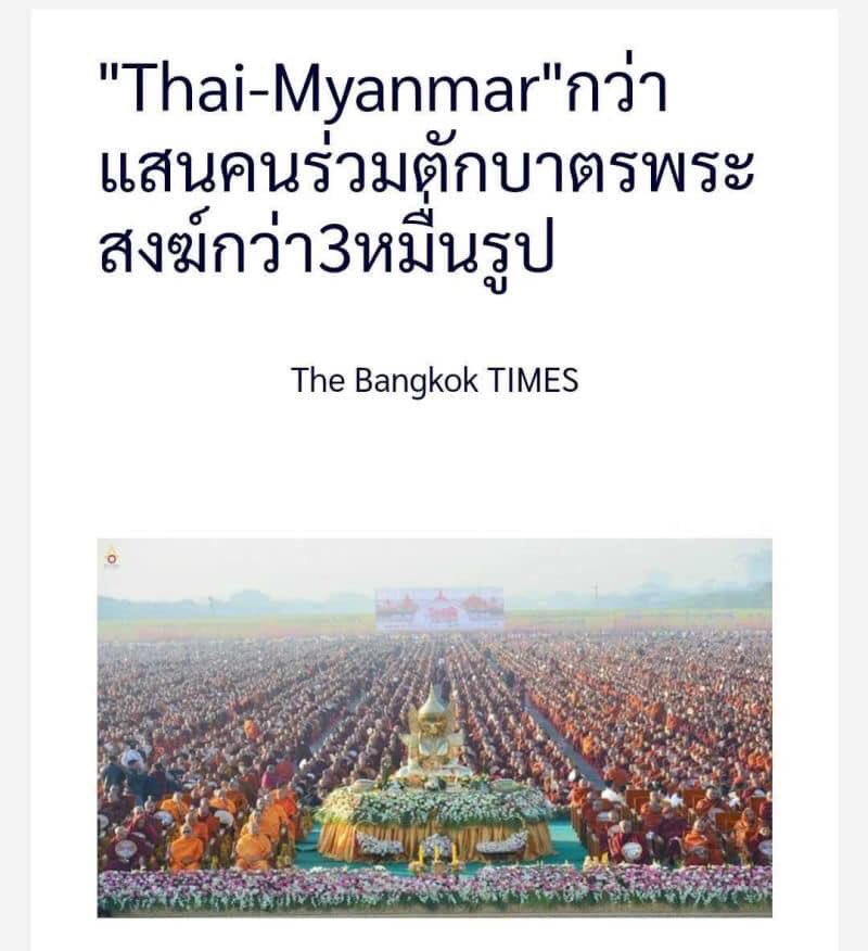 DhammakayaInfo's tweet image. ปลื้ม !! 8 ธ.ค.2562 สื่อต่างประเทศ อาทิ BBC Burmese, The STRAITS TIME (Singapore), MYANMAR TIMES, Yahoo, AFP , Dhaka Tribune Channel News Asia etc. แห่ ลงข่าวตักบาตรมัณฑะเลย์ 30,000 รูป ณ สนามบินเก่าเมืองมัณฑะเลย์ เมียนมา โดยมีเจ้าหน้าที่ระดับสูงด้านศาสนากว่า 10 ประเทศร่วมงาน