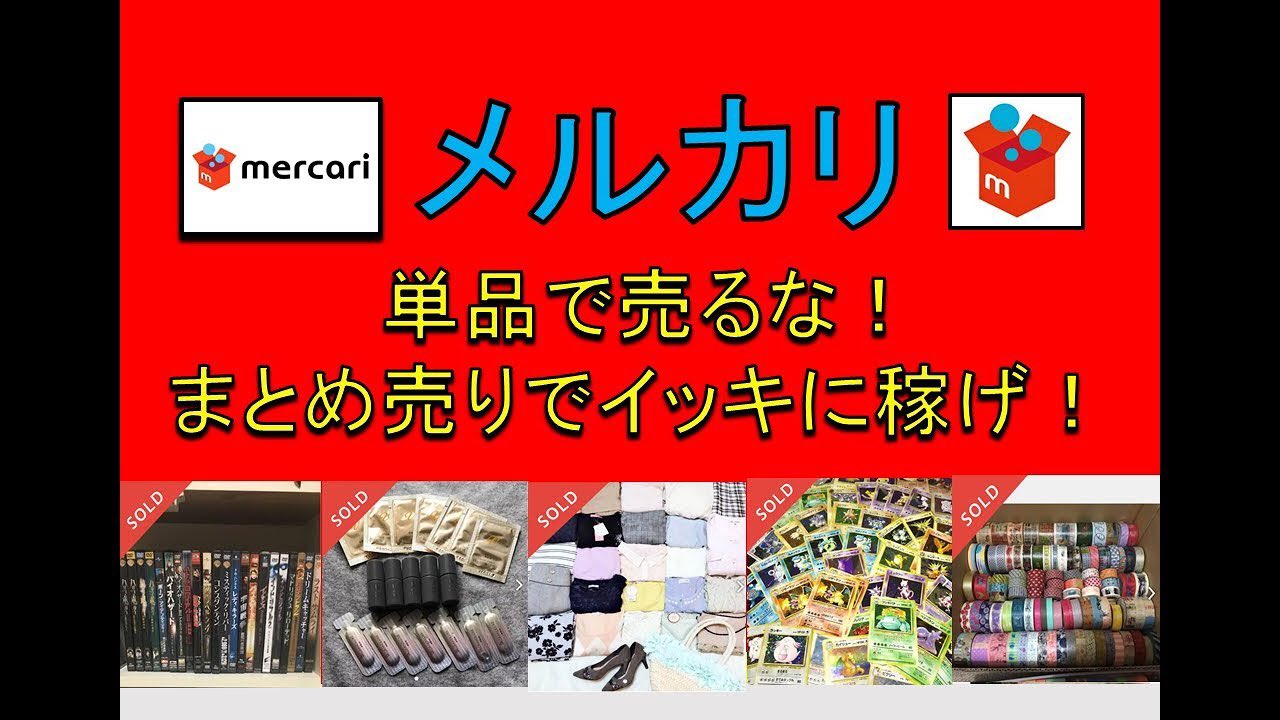 シエル社長 ひろゆき研究所 ひろゆき動画 毎日配信中 メルカリ 単品で売るな こんなふうに まとめ売りでイッキに稼げ T Co Opz3n8cbqu メルカリ 高額商品 せどり 転売 売り方 稼ぎ方 カード ゲーム Cd ラクマ ブックオフ