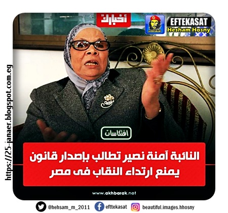 آمنة نصير تطالب بإصدار قانون يمنع ارتداء النقاب فى مصر