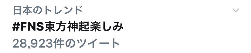 jjfukura's tweet image. 진짜 일본의 실트에 있어!
‘동방신기 FNS기대돼’

ホント！
トレンドにある！
#東方神起FNS楽しみ

ユノ〜！チャンミン！