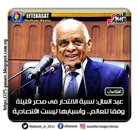 عبد العال: نسبة الانتحار فى #مصر قليلة وفقا للعالم.. وأسبابها ليست اقتصادية