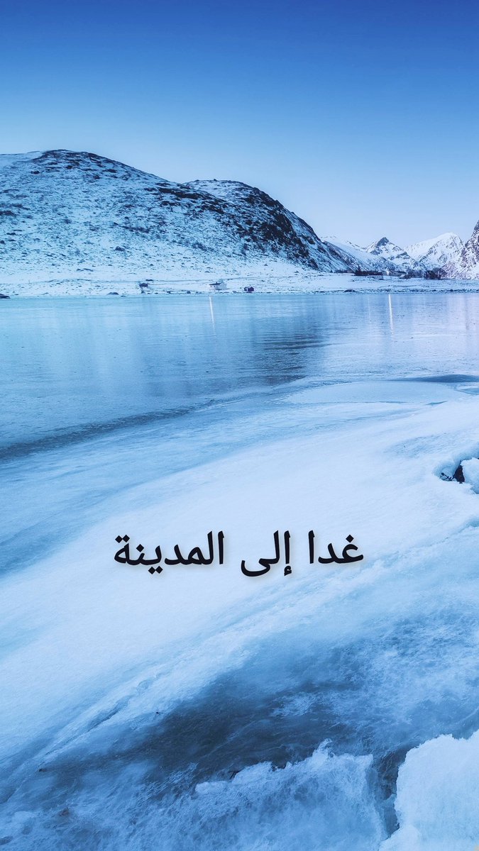 اشتقنا لأجواءها