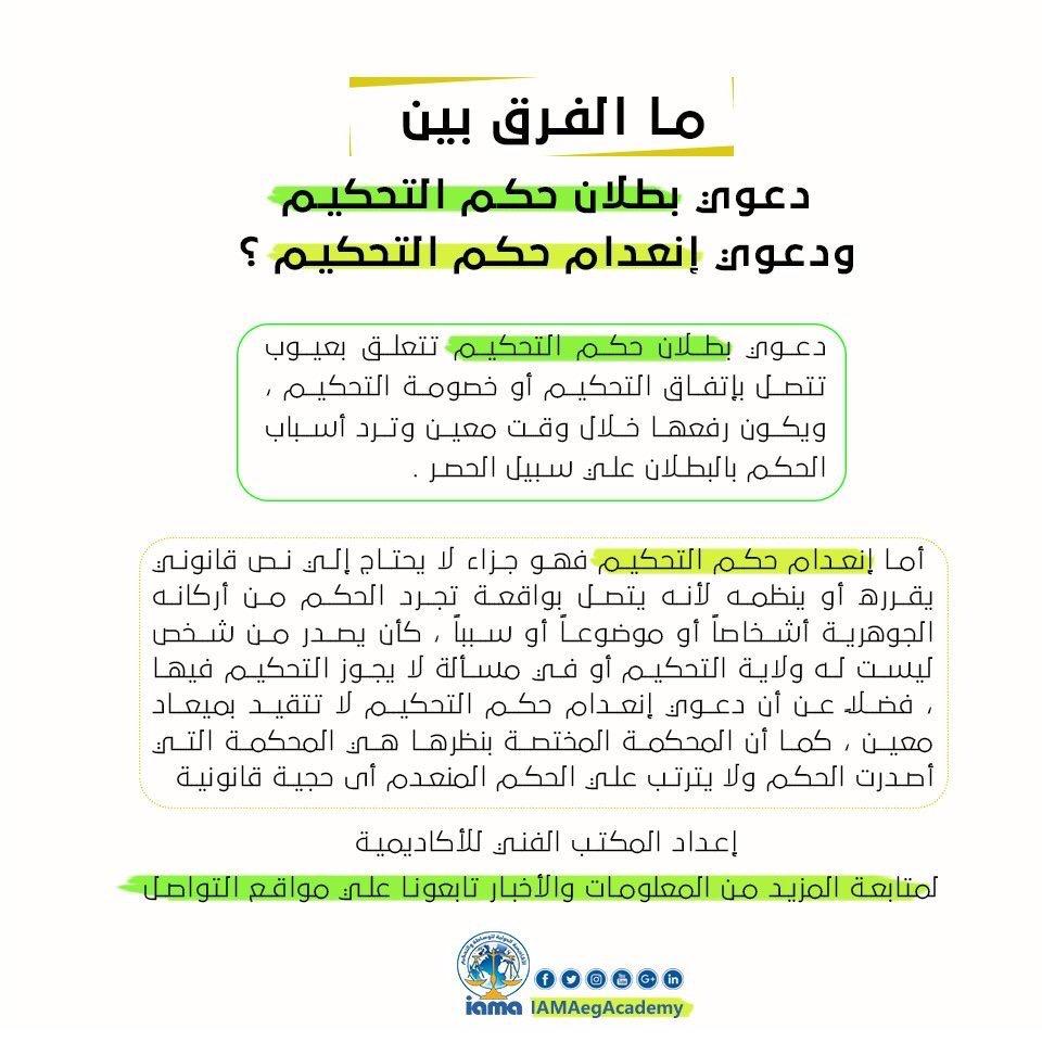 الفرق بين دعوى بطلان حكم التحكيم ودعوى انعدام حكم التحكيم