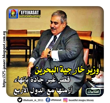 وزير خارجية البحرين: قطر غير جادة بإنهاء أزمتها مع الدول الأربع