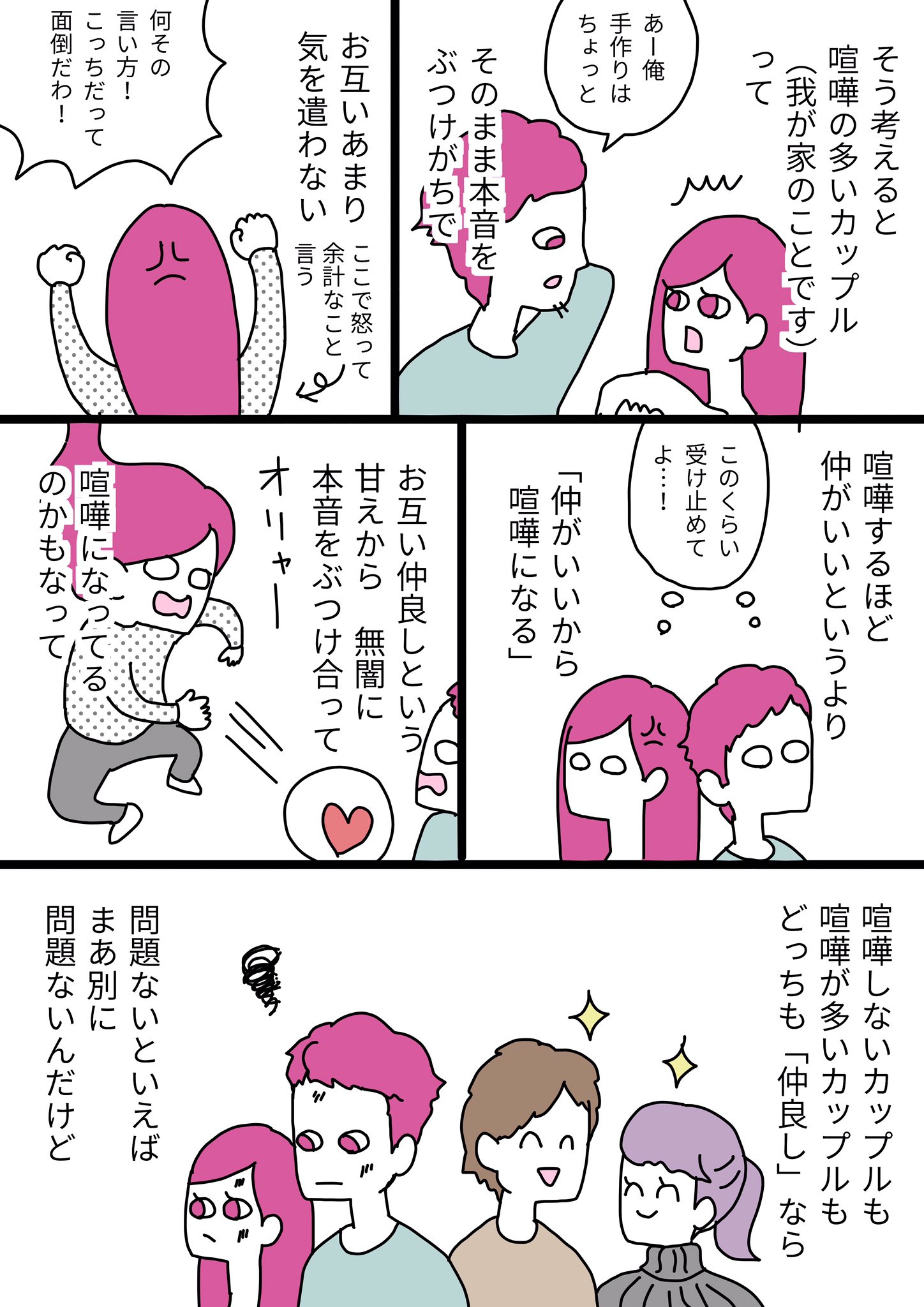 描き子 喧嘩したことないよ っていうカップルの秘密について考えた漫画です 恋人とは本音でぶつかるべきでしょ 喧嘩 も必要でしょ と思ってたけど 喧嘩しないカップルをそばで見てると 重要なのは喧嘩の有無じゃないんだってことに気づきました 描き子 喧嘩したことないよ っていうカップルの秘密について考えた漫画です 恋人とは本音でぶつかるべきでしょ 喧嘩 も必要でしょ と思ってたけど 喧嘩しないカップルをそばで見てると 重要なのは喧嘩の有無じゃないんだってことに気づきました