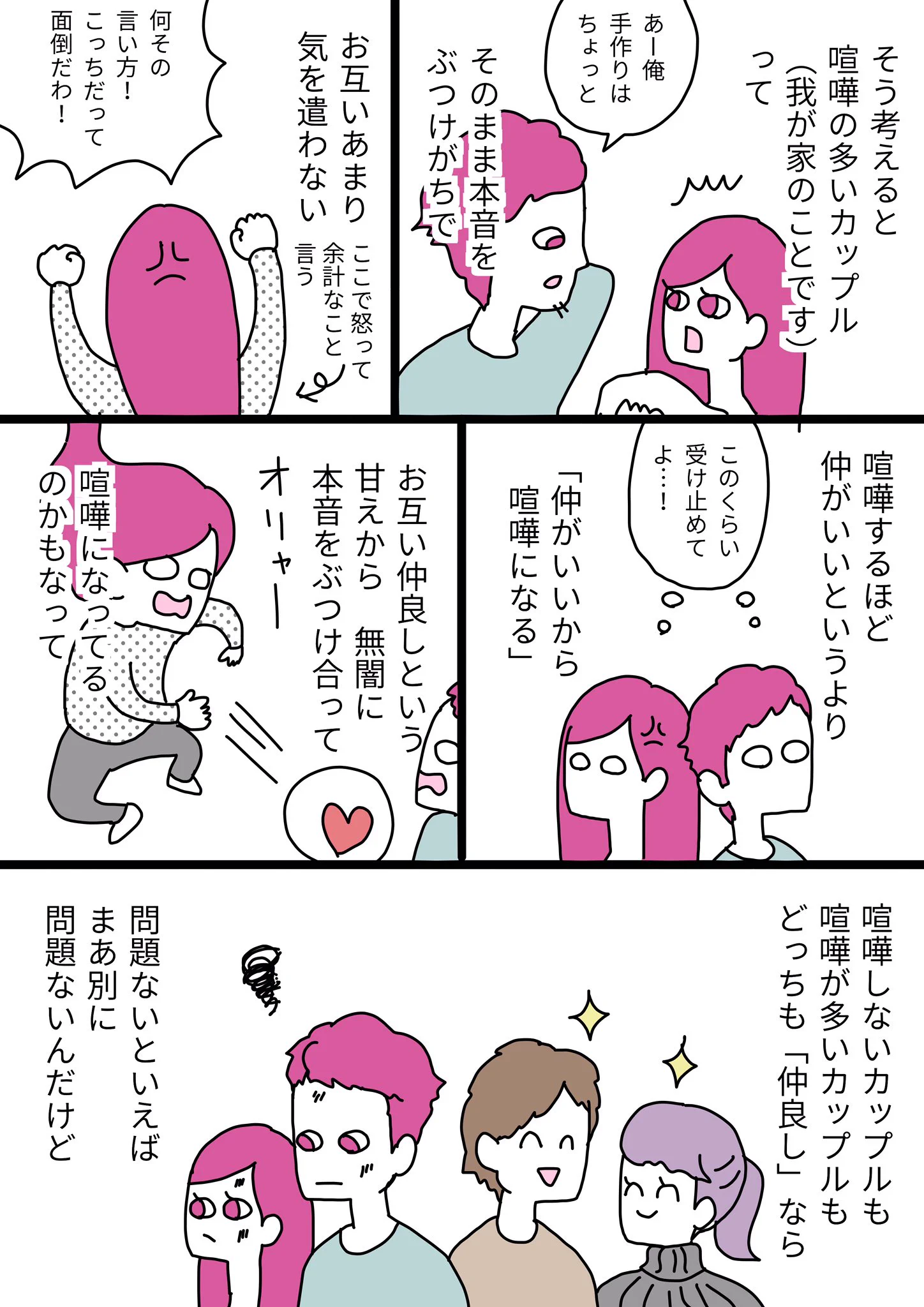 喧嘩したことないっていうカップルの秘密について考えてみた