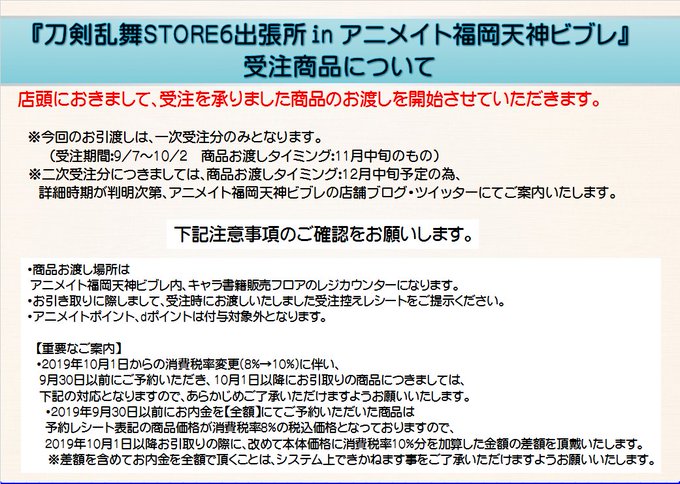 アニメイト福岡パルコ Auf Twitter お知らせ 刀剣乱舞store6 Inアニメイト福岡天神ビブレ にて ご注文頂いた一次受注商品のお引取り準備が完了しました 当店 キャラ書籍フロア販売レジ にご準備しております 詳細は 添付画像ご確認ください 二次受注の アニメイト福岡パルコ Auf Twitter お知らせ 刀剣乱舞store6 Inアニメイト福岡天神ビブレ にて ご注文頂いた一次受注商品のお引取り準備が完了しました 当店 キャラ書籍フロア販売レジ にご準備しております 詳細は 添付画像ご確認ください 二次受注の
