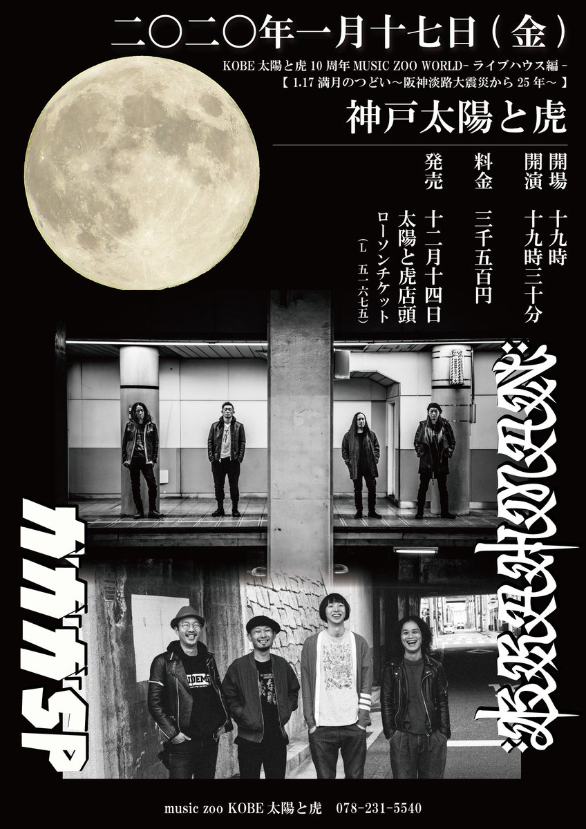 ローチケ 近畿 北陸 プレイガイド独占販売 ガガガsp Brahman 阪神淡路大震災から25年 1 17満月のつどい 阪神淡路大震災から25年目の1月17日 神戸 太陽と虎で両バンドの満月の夕が鳴り響く チケットは12 14 土 10 00一般発売 購入は ローチケ 近畿 北陸 プレイガイド独占販売 ガガガsp Brahman 阪神淡路大震災から25年 1 17満月のつどい 阪神淡路大震災から25年目の1月17日 神戸 太陽と虎で両バンドの満月の夕が鳴り響く チケットは12 14 土 10 00一般発売 購入は