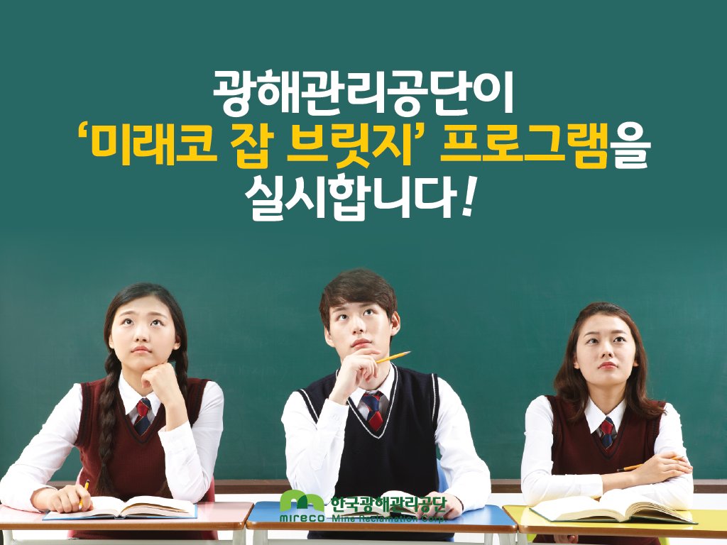 인구의 지역 #취직📋 을 위해
#청소년 대상으로
#미래코 잡 브릿지 프로그램🔍을 실시합니다!

#취업난 으로 위축된 #광업 자원분야⚒에
#생산 인력을 수혈하고 #청년인구 의
지역 #취직 을 견인해 지역과 기업이
동반 #성장‧#상생💪 하는데 기여하겠습니다!😀