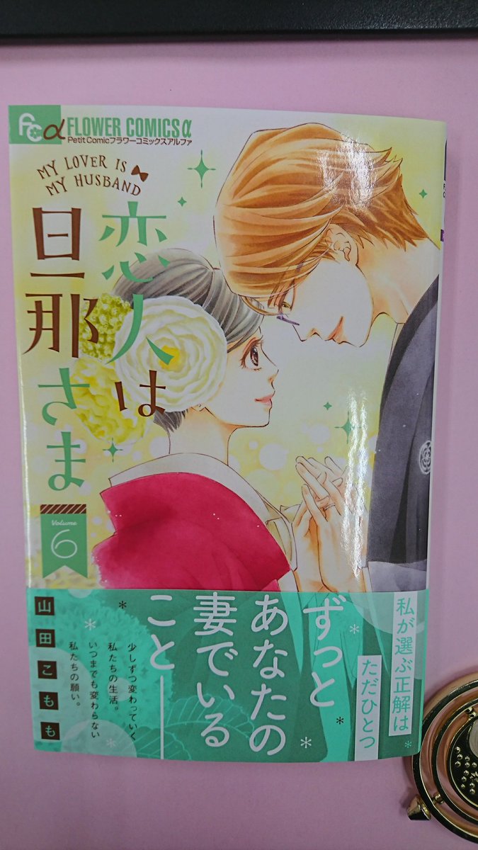 恋人は旦那さま
