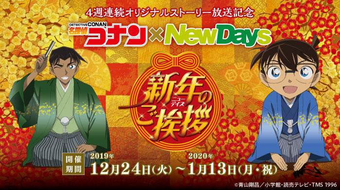 名探偵コナン Newdays In 池袋駅 12 26 1 9 コラボショップ開催