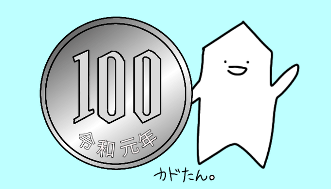 100円玉のtwitterイラスト検索結果 古い順