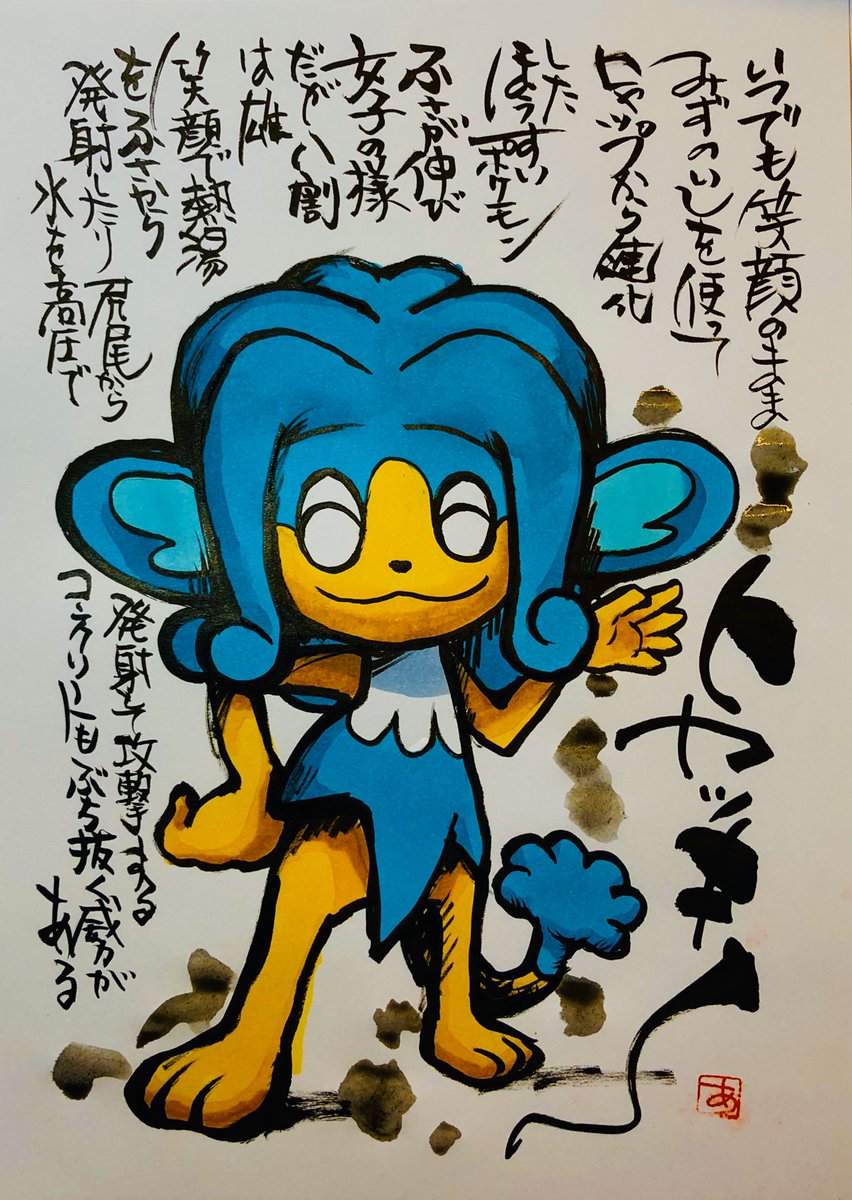 Aki Shimamoto 筆文字ポケモン絵師 5 18 5 23銀座で個展やります 筆ペンでポケモンを描く ヒヤッキー いつでも笑顔のままみずのいしを使って ヒヤップから進化したほうすいポケモン ふさが伸び女子の様だが八割は雄 笑顔で熱湯をふさから発射したり 尻尾