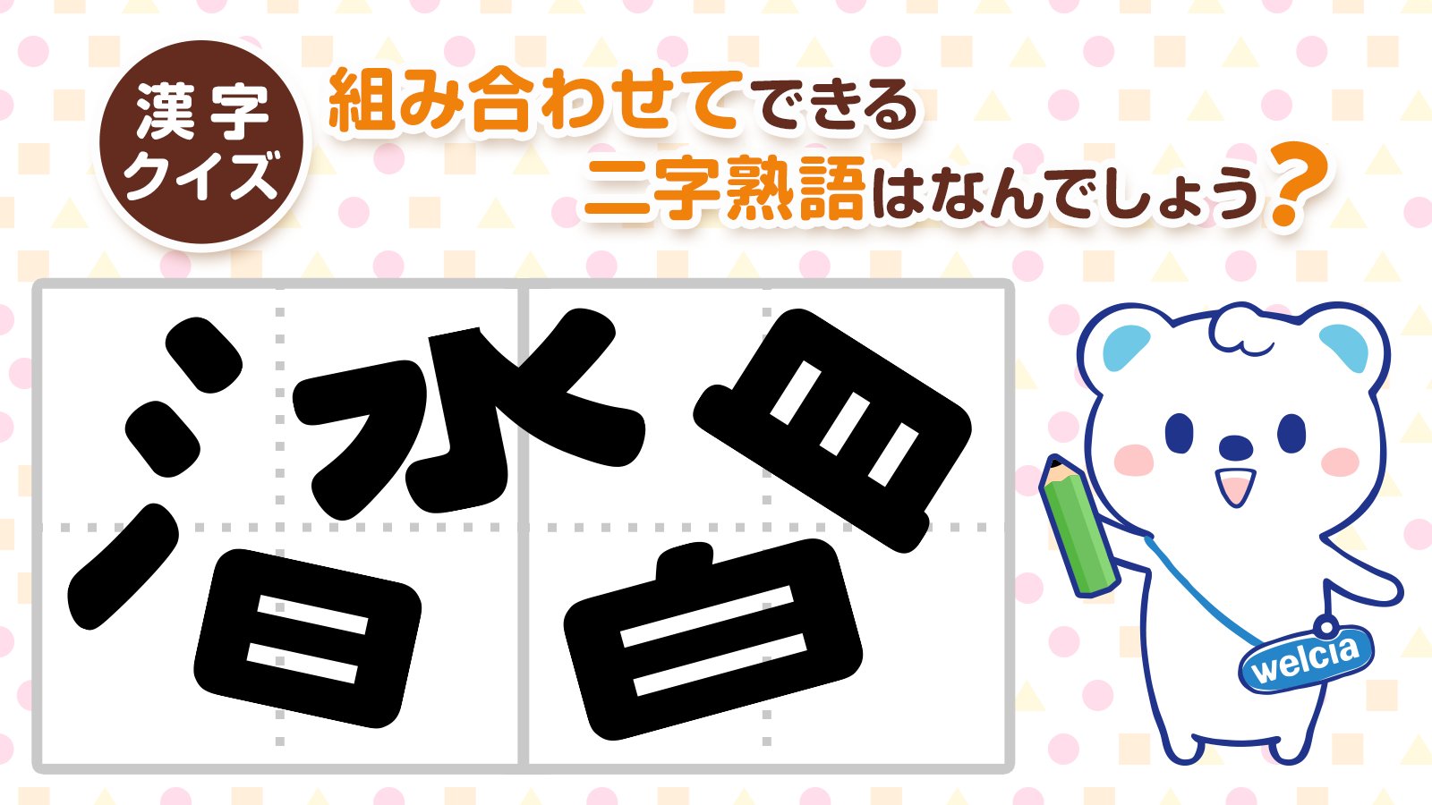 ウエルシアグループ公式 うえたん No Twitter 今日は 漢字の日 ということで 漢字にまつわるクイズです 組み合わせてできる二字熟語はなんでしょう コメントで答えてくださいね ヒント 寒いときに入りたくなるですʕ๑ ᴥ ๑ʔ 正解は16時に発表します