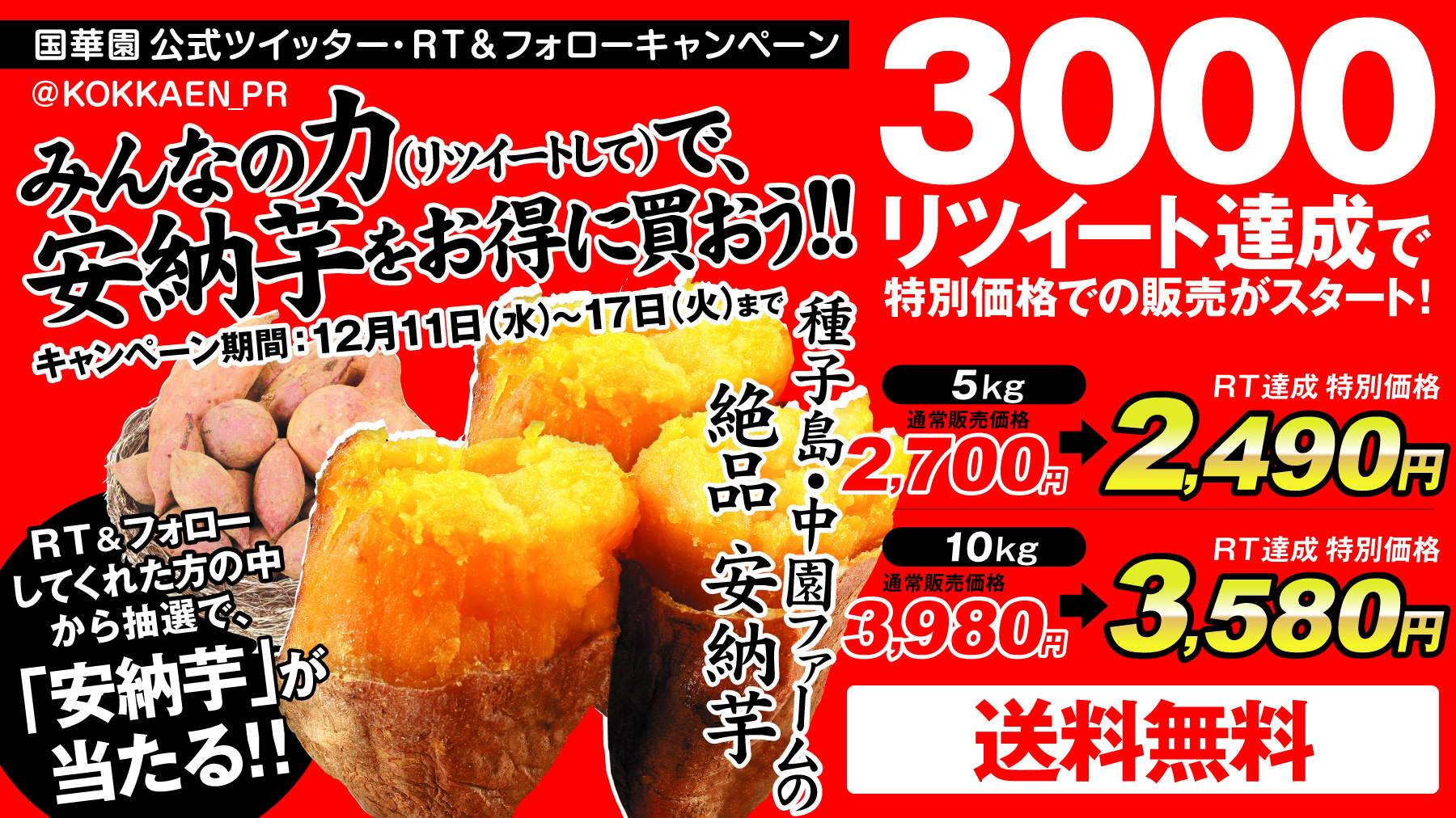 株 国華園 公式 フォロー Rt キャンペーン 応募条件 国華園 Kokkaen Pr をフォロー このツイートをrt 3000rt達成で安納芋値下げ企画発動 T Co M8dlersft7 さらに抽選で 8名様に 種子島産の 安納芋5kg を プレゼント 株 国華園 公式 フォロー Rt キャンペーン 応募条件 国華園 Kokkaen Pr をフォロー このツイートをrt 3000rt達成で安納芋値下げ企画発動 T Co M8dlersft7 さらに抽選で 8名様に 種子島産の 安納芋5kg を プレゼント